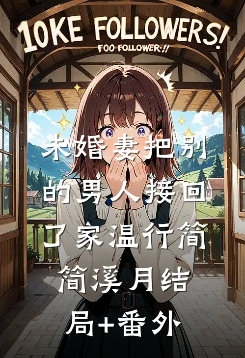 未婚妻把别的男人接回了家温行简简溪月结局+番外