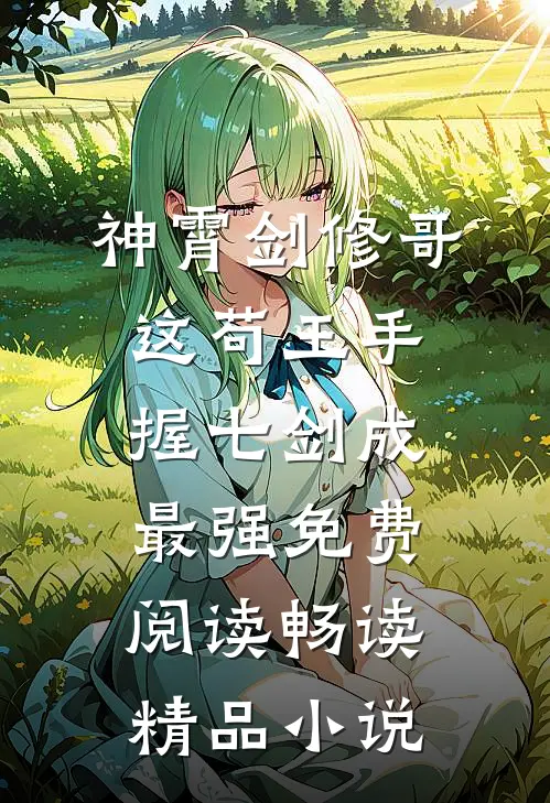 神霄剑修哥这苟王手握七剑成最强免费阅读畅读精品小说