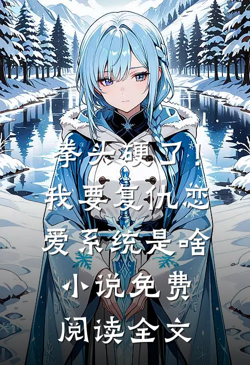 拳头硬了！我要复仇，恋爱系统是啥小说免费阅读全文