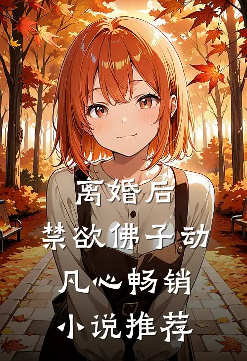 离婚后，禁欲佛子动凡心畅销小说推荐