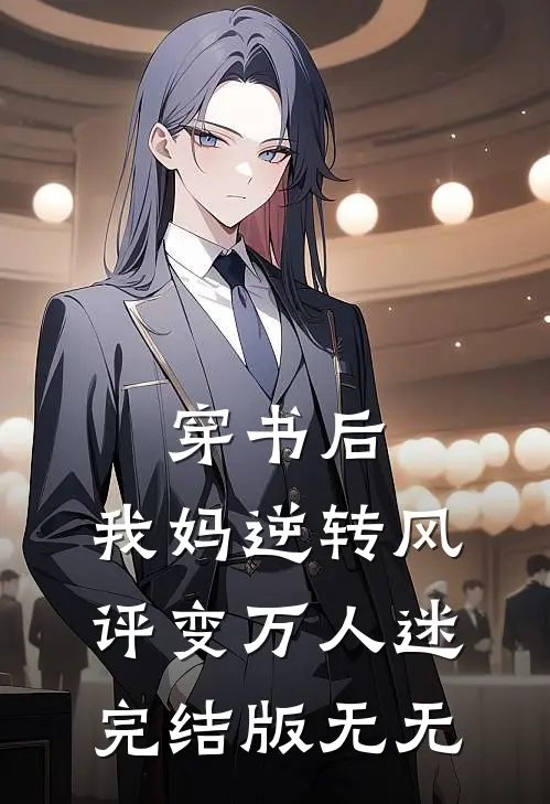 穿书后，我妈逆转风评变万人迷完结版无无