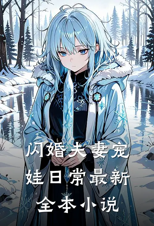 闪婚夫妻宠娃日常最新全本小说