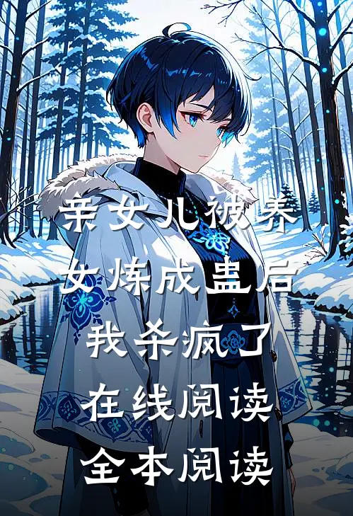 亲女儿被养女炼成蛊后，我杀疯了在线阅读全本阅读