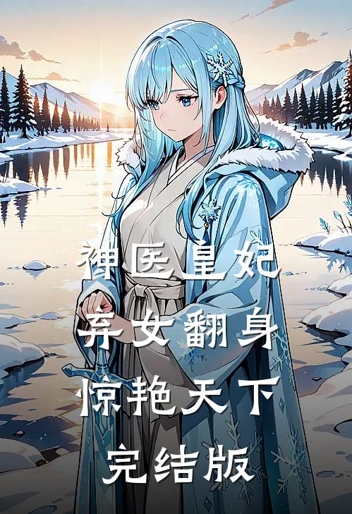 神医皇妃：弃女翻身惊艳天下完结版