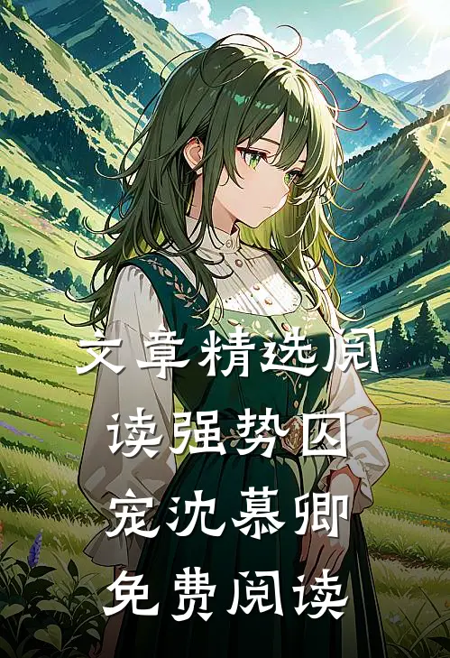 文章精选阅读强势囚宠 沈慕卿免费阅读