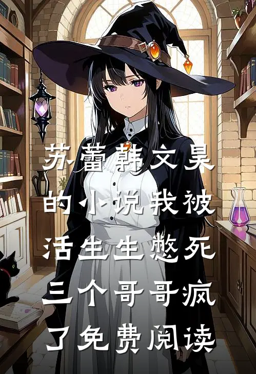 苏蕾韩文昊的小说我被活生生憋死，三个哥哥疯了免费阅读