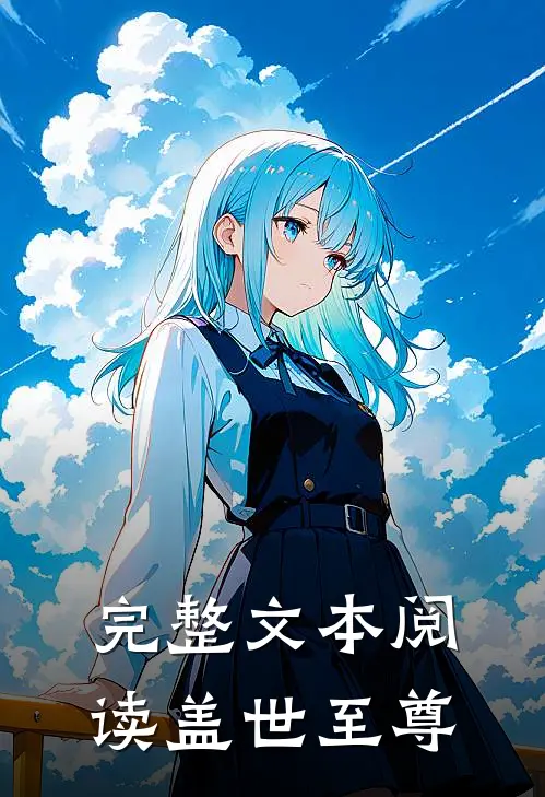 完整文本阅读盖世至尊