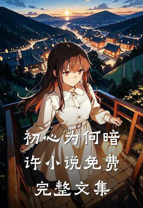 初心为何暗许小说免费完整文集