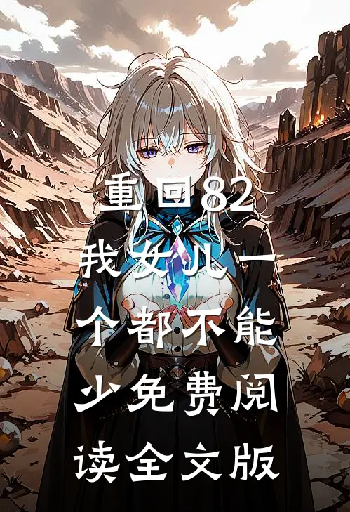 重回82:我女儿一个都不能少免费阅读全文版