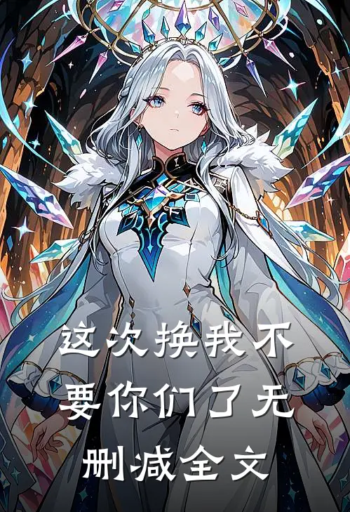 这次换我不要你们了无删减全文