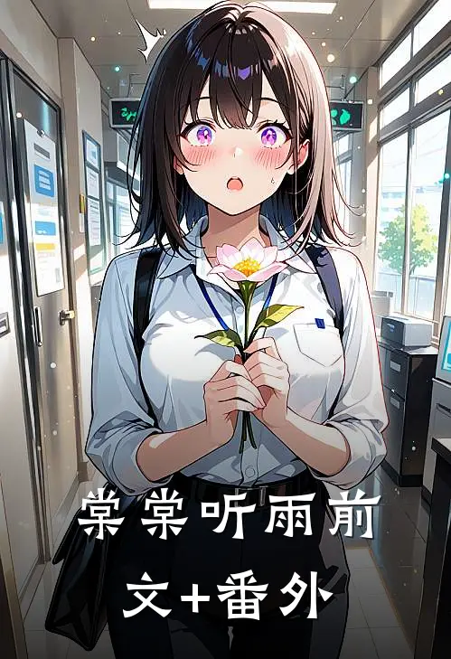 棠棠听雨前文+番外