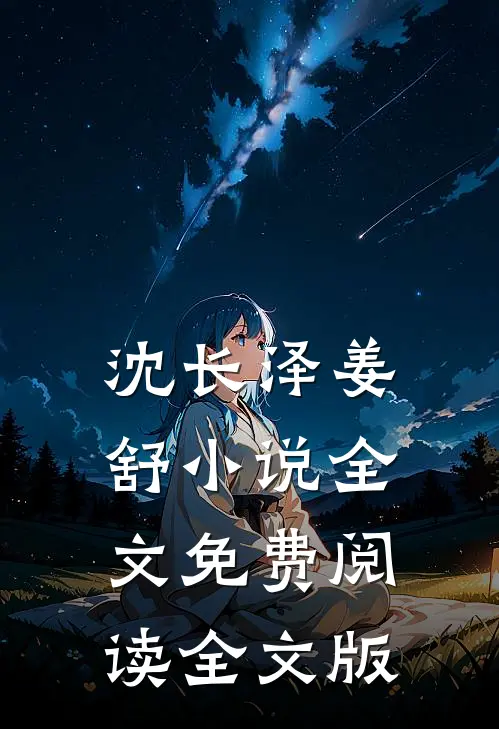 沈长泽姜舒小说全文免费阅读全文版