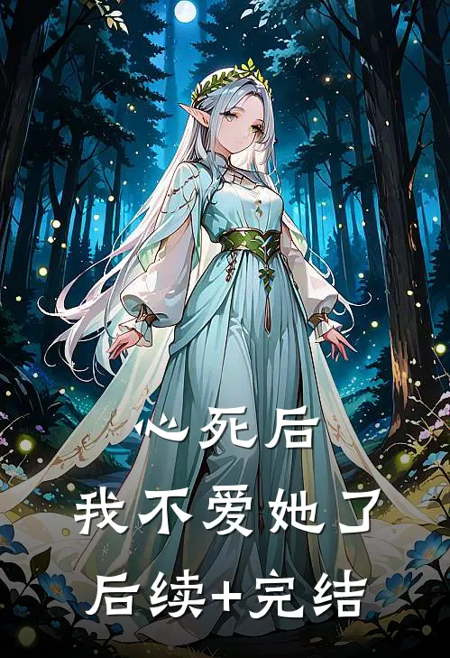 心死后，我不爱她了后续+完结