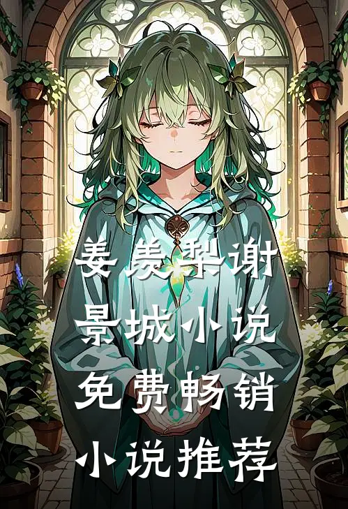 姜羡梨谢景城小说免费畅销小说推荐