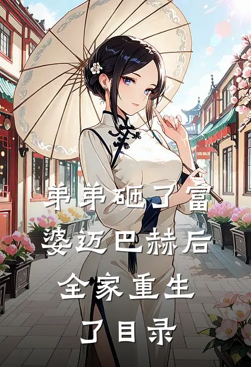 弟弟砸了富婆迈巴赫后，全家重生了目录
