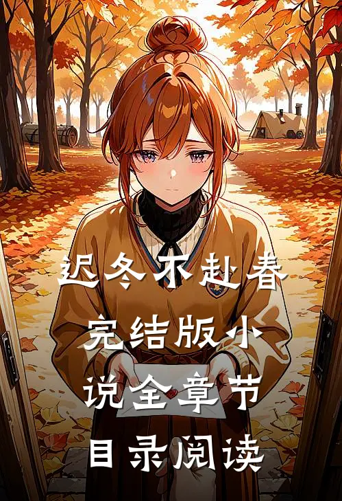 迟冬不赴春完结版小说全章节目录阅读