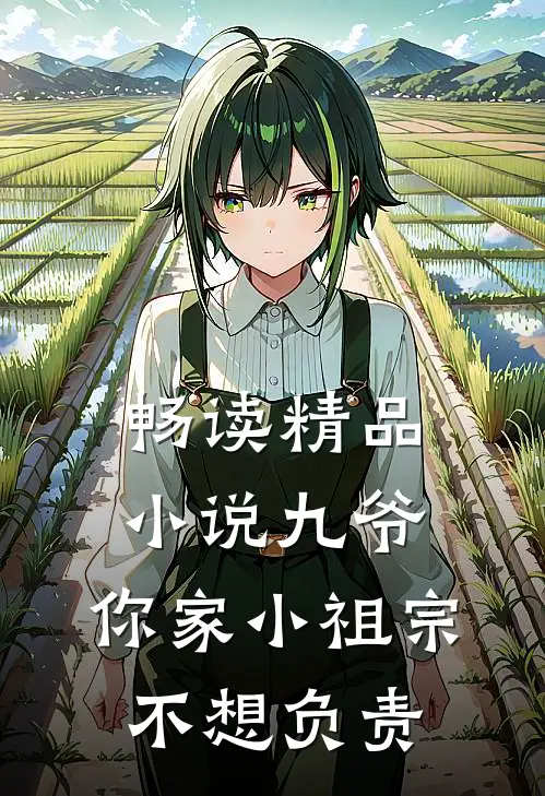 畅读精品小说九爷，你家小祖宗不想负责