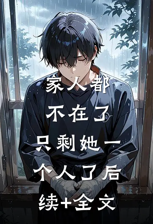 家人都不在了，只剩她一个人了后续+全文