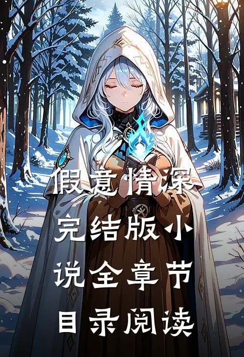 假意情深完结版小说全章节目录阅读