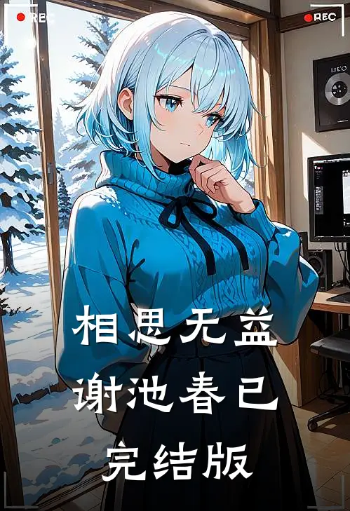 相思无益谢池春已完结版