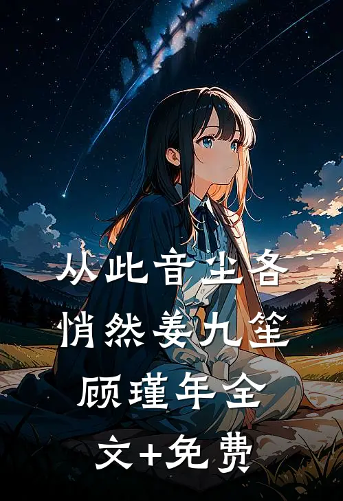 从此音尘各悄然姜九笙顾瑾年全文+免费