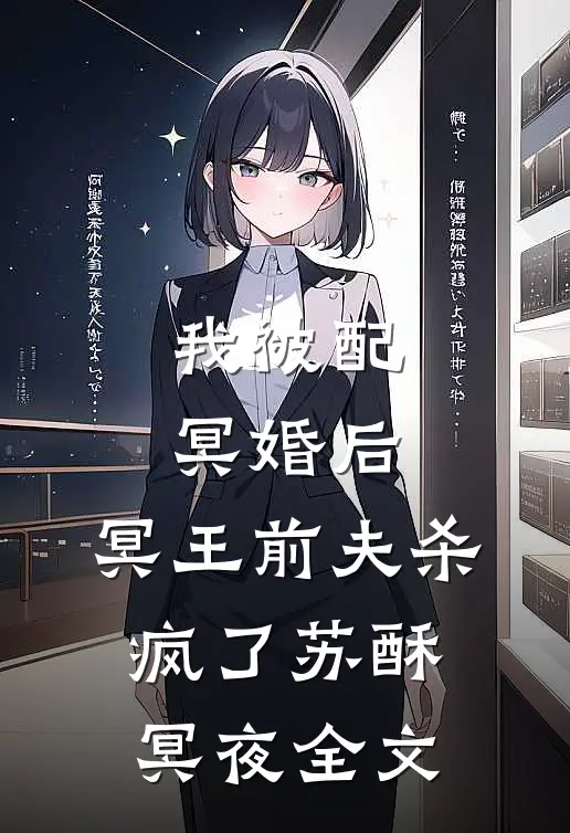 我被配冥婚后，冥王前夫杀疯了苏酥冥夜全文