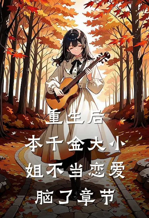 重生后，本千金大小姐不当恋爱脑了章节