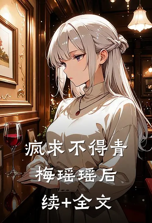 疯求不得青梅瑶瑶后续+全文