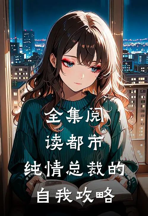 全集阅读都市：纯情总裁的自我攻略