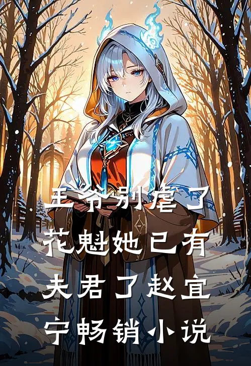 王爷别虐了,花魁她已有夫君了赵宜宁畅销小说