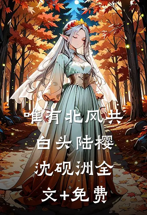 唯有北风共白头陆樱沈砚洲全文+免费