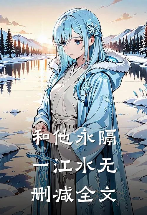 和他永隔一江水无删减全文