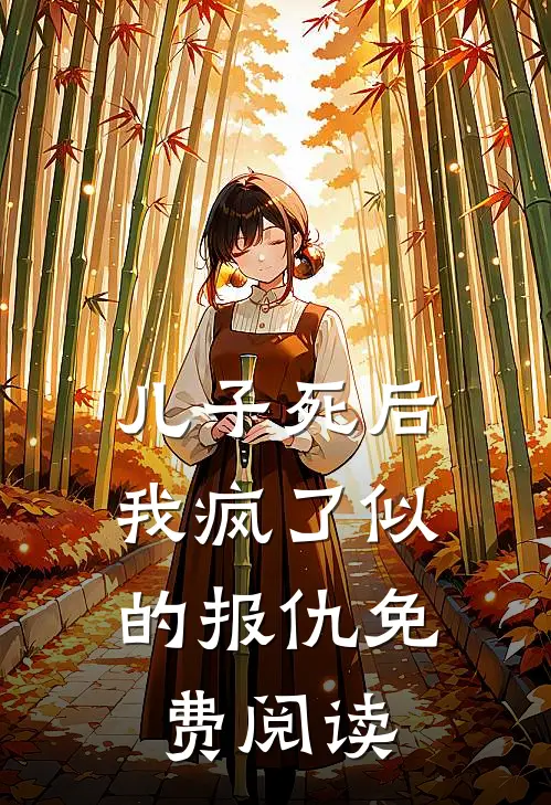 儿子死后，我疯了似的报仇免费阅读