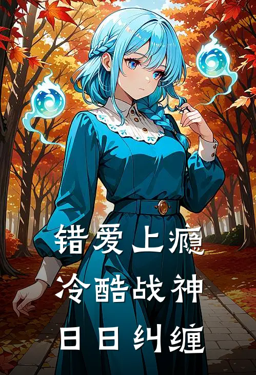 错爱上瘾，冷酷战神日日纠缠