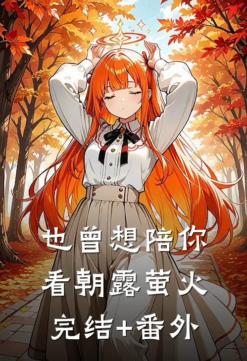 也曾想陪你看朝露萤火完结+番外