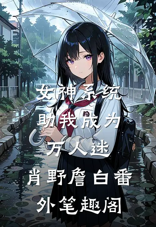 女神系统助我成为万人迷：肖野詹白番外笔趣阁