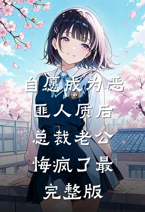 自愿成为恶匪人质后，总裁老公悔疯了最完整版