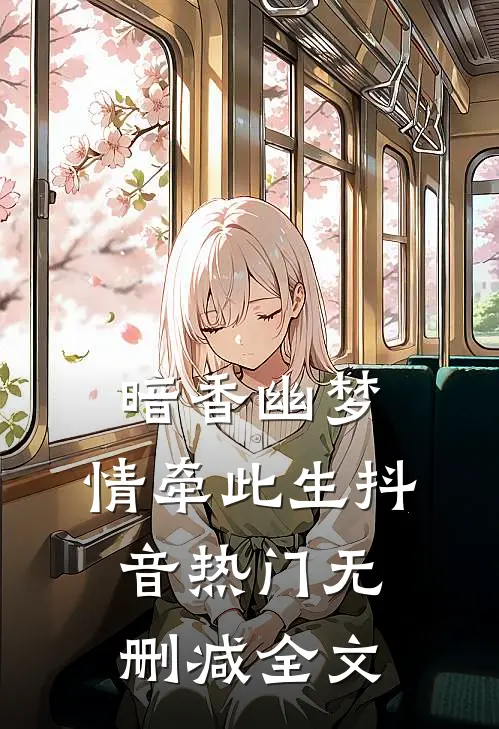 《暗香幽梦，情牵此生》抖音热门无删减全文