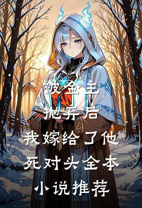 被金主抛弃后，我嫁给了他死对头全本小说推荐