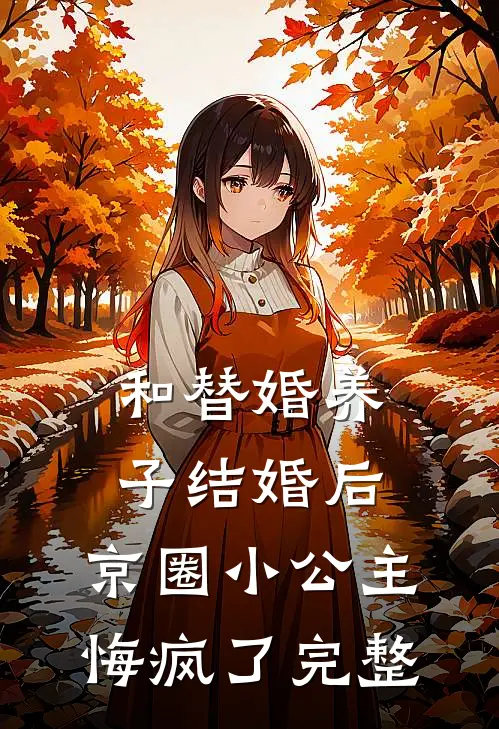 和替婚养子结婚后，京圈小公主悔疯了完整