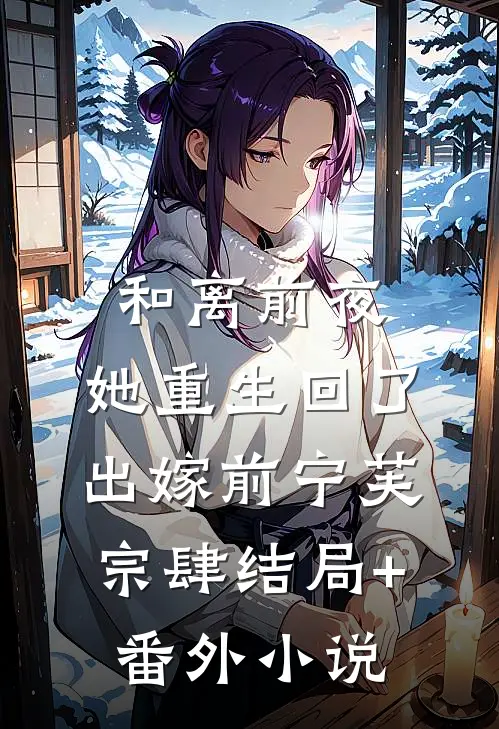 和离前夜，她重生回了出嫁前宁芙宗肆结局+番外小说
