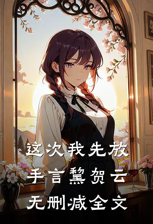这次我先放手言黧贺云无删减全文