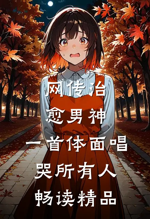 网传治愈男神，一首体面唱哭所有人畅读精品