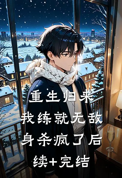 重生归来，我练就无敌身杀疯了后续+完结