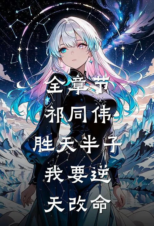 全章节祁同伟：胜天半子，我要逆天改命