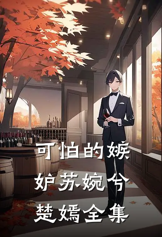 可怕的嫉妒苏婉兮楚嫣 全集