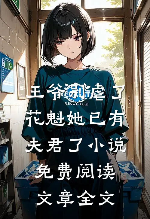 王爷别虐了,花魁她已有夫君了小说免费阅读文章全文