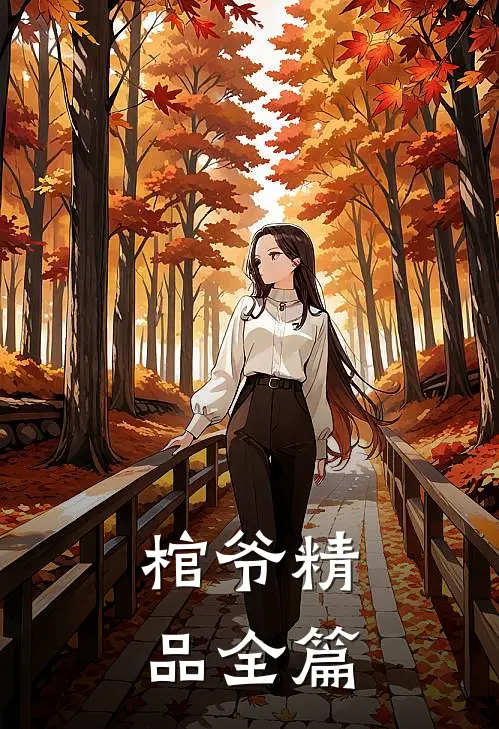 棺爷精品全篇