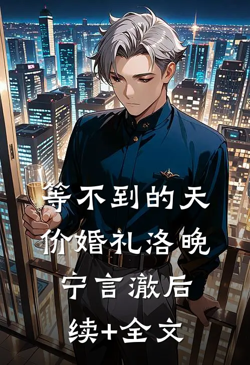 等不到的天价婚礼洛晚宁言澈后续+全文