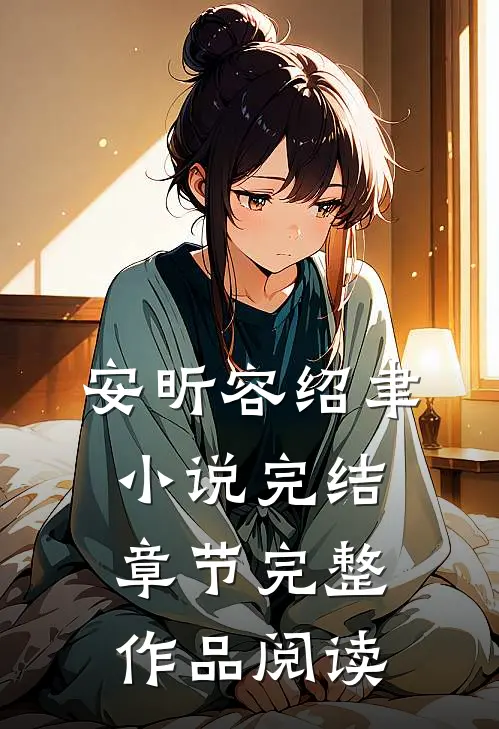 安昕容绍聿小说完结章节完整作品阅读